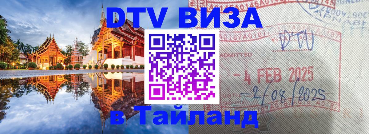 Купить DTV визу в Таиланд Волжский 