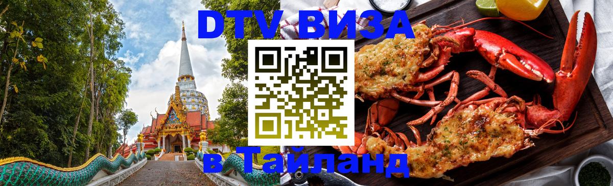 Visa ДТВ Тайланд помощь Волжский 